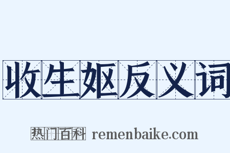 收生妪反义词是什么意思的图片